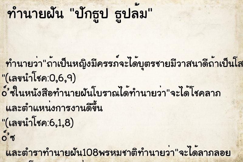 ทำนายฝันปักธูปธูปล้ม ทำนายฝันทำนายฝันปักธูปธูปล้ม